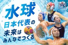 水球日本代表