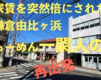 鎌倉のらーめん