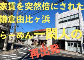 鎌倉のらーめん