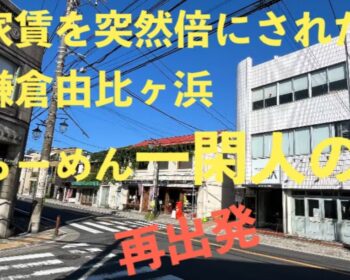 鎌倉のらーめん
