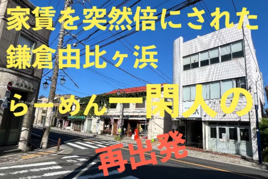 鎌倉のらーめん