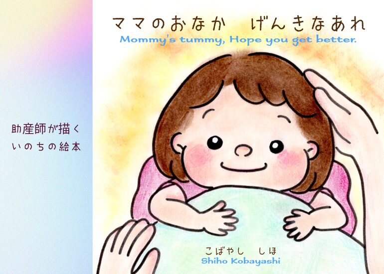 助産師が描く、ママのおなかに赤ちゃんがいることをやさしく伝えられる絵本。