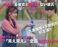 大黒柚姫（TEAM SHACHI）×平野莉玖 初主演 映画『見え見え』を全国に届けたい!!
