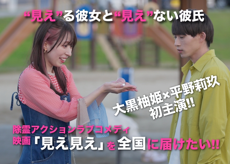 大黒柚姫（TEAM SHACHI）×平野莉玖 初主演 映画『見え見え』を全国に届けたい!!