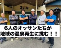 温浴施設