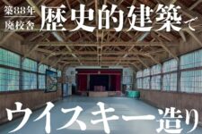 築88年廃校舎を再生