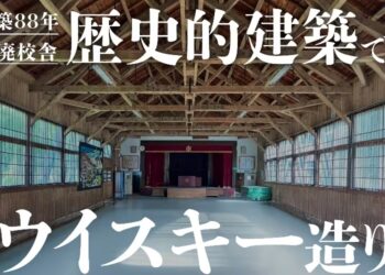 築88年廃校舎を再生