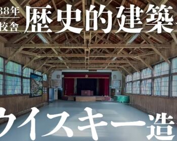 築88年廃校舎を再生