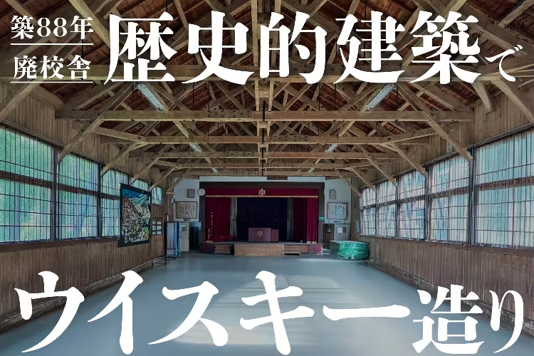 築88年廃校舎を再生