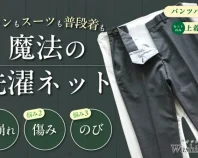 洗濯ネット
