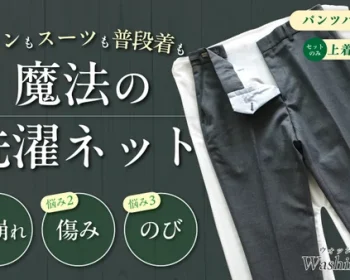洗濯ネット