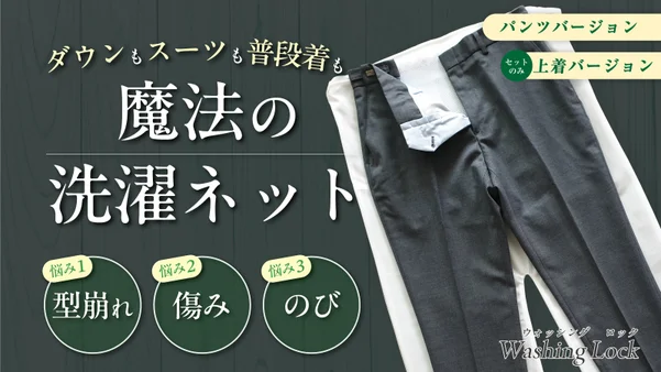 洗濯ネット
