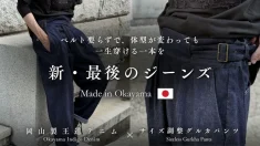 岡山デニム