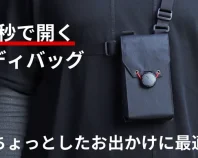 3WAYボディバッグ