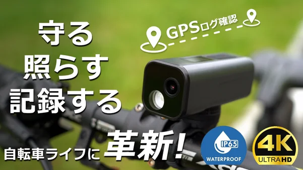 自転車ドライブレコーダー