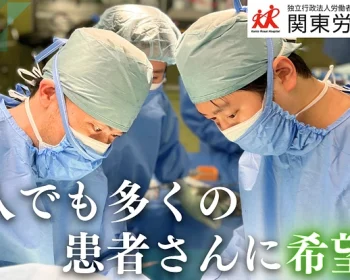 関東労災病院