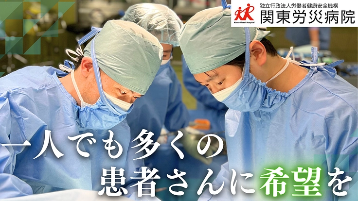 関東労災病院