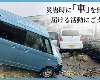 車がないと何もできない