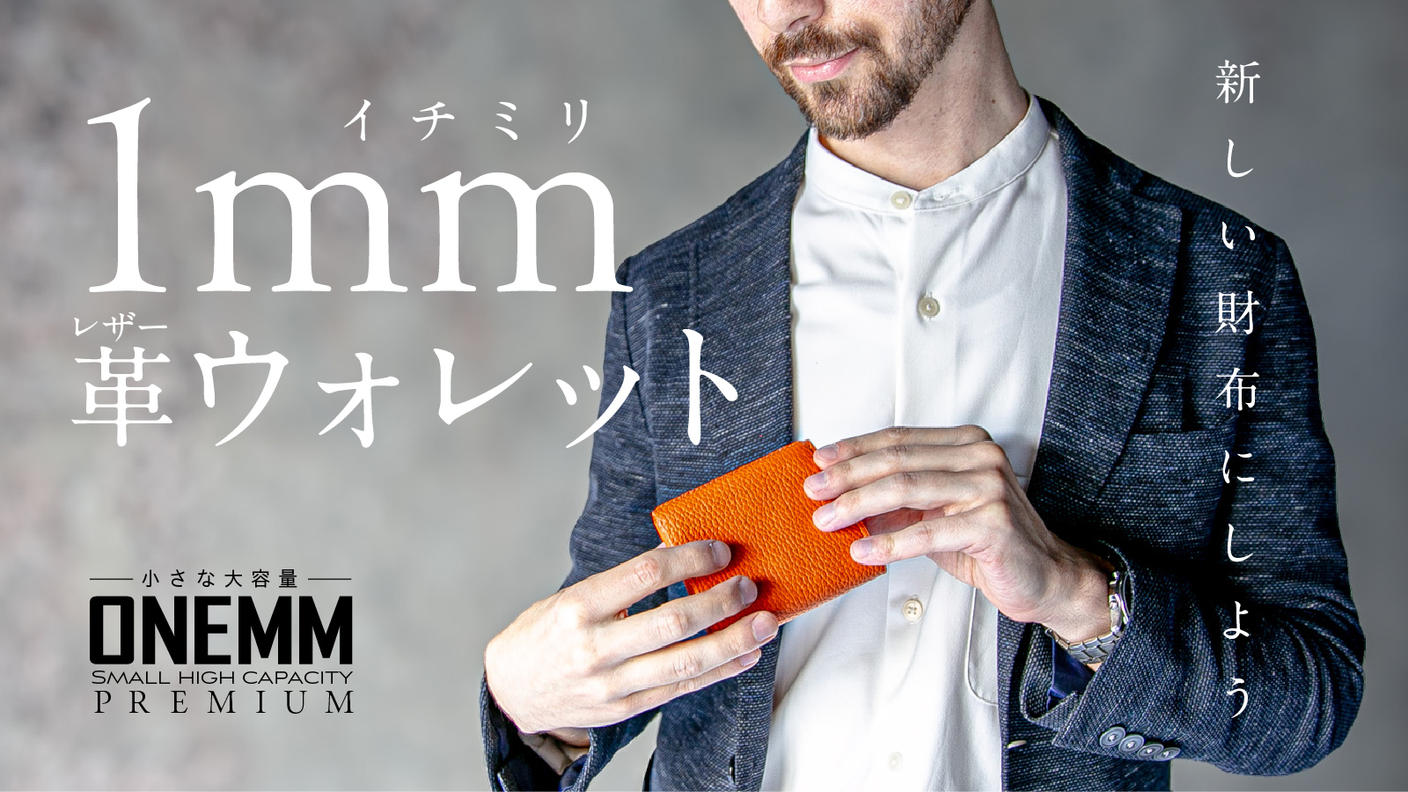 1ミリ革ウォレット