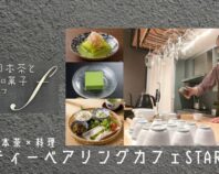 ティーペアリングカフェ