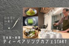 ティーペアリングカフェ