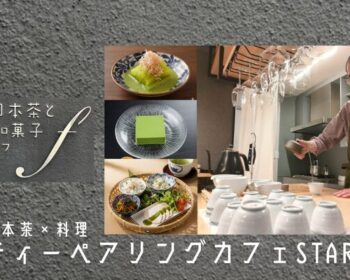 ティーペアリングカフェ
