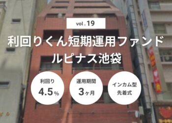 利回りくん短期運用ファンドVol.19 ルピナス池袋（ID：149）