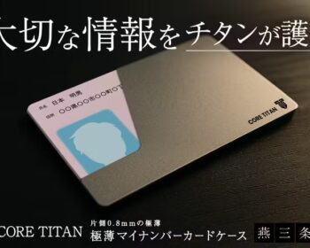 マイナンバーカードケース 燕三条