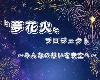夢花火プロジェクト
