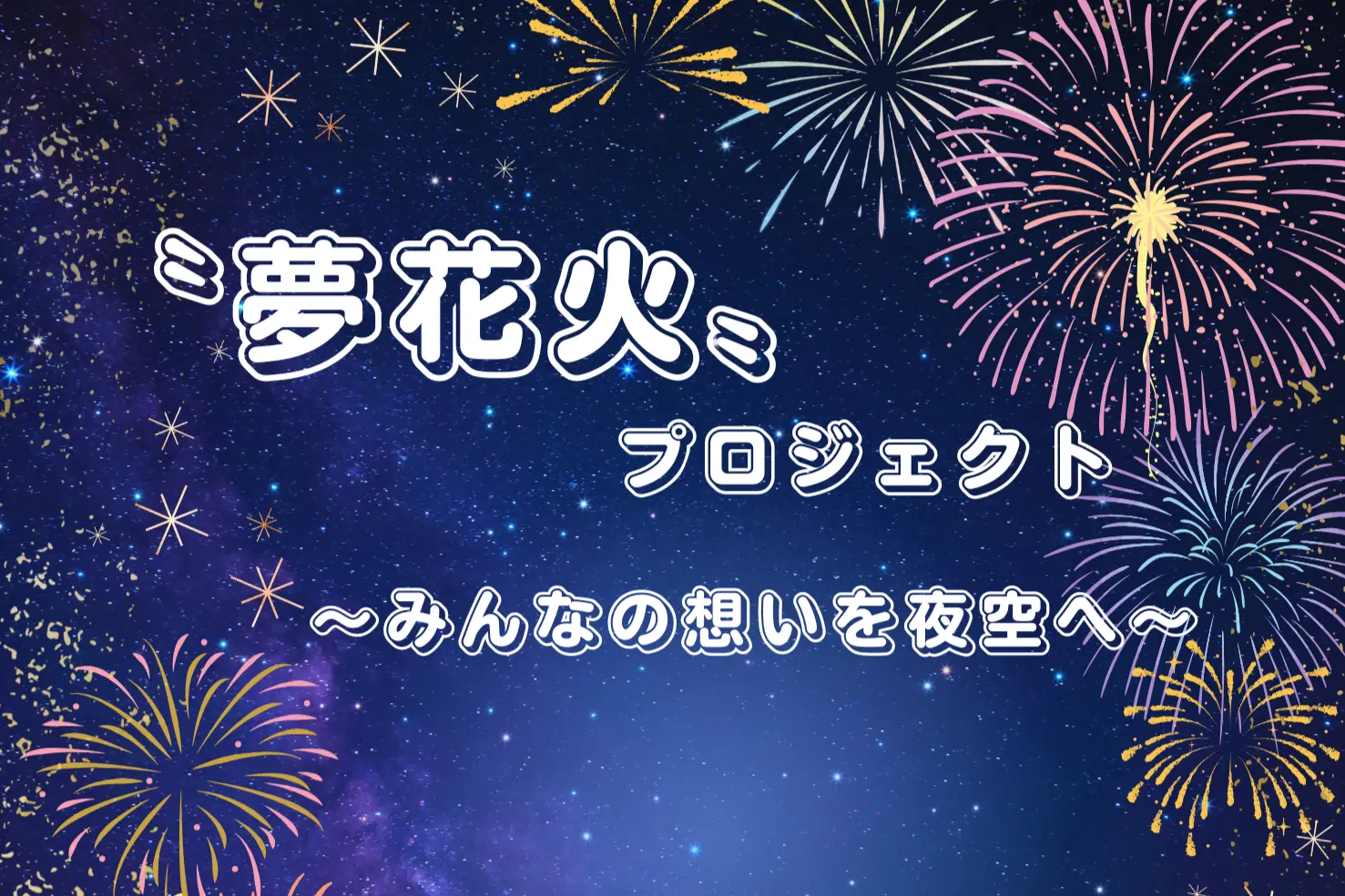 夢花火プロジェクト