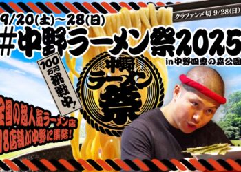 中野ラーメン祭2025