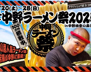 中野ラーメン祭2025