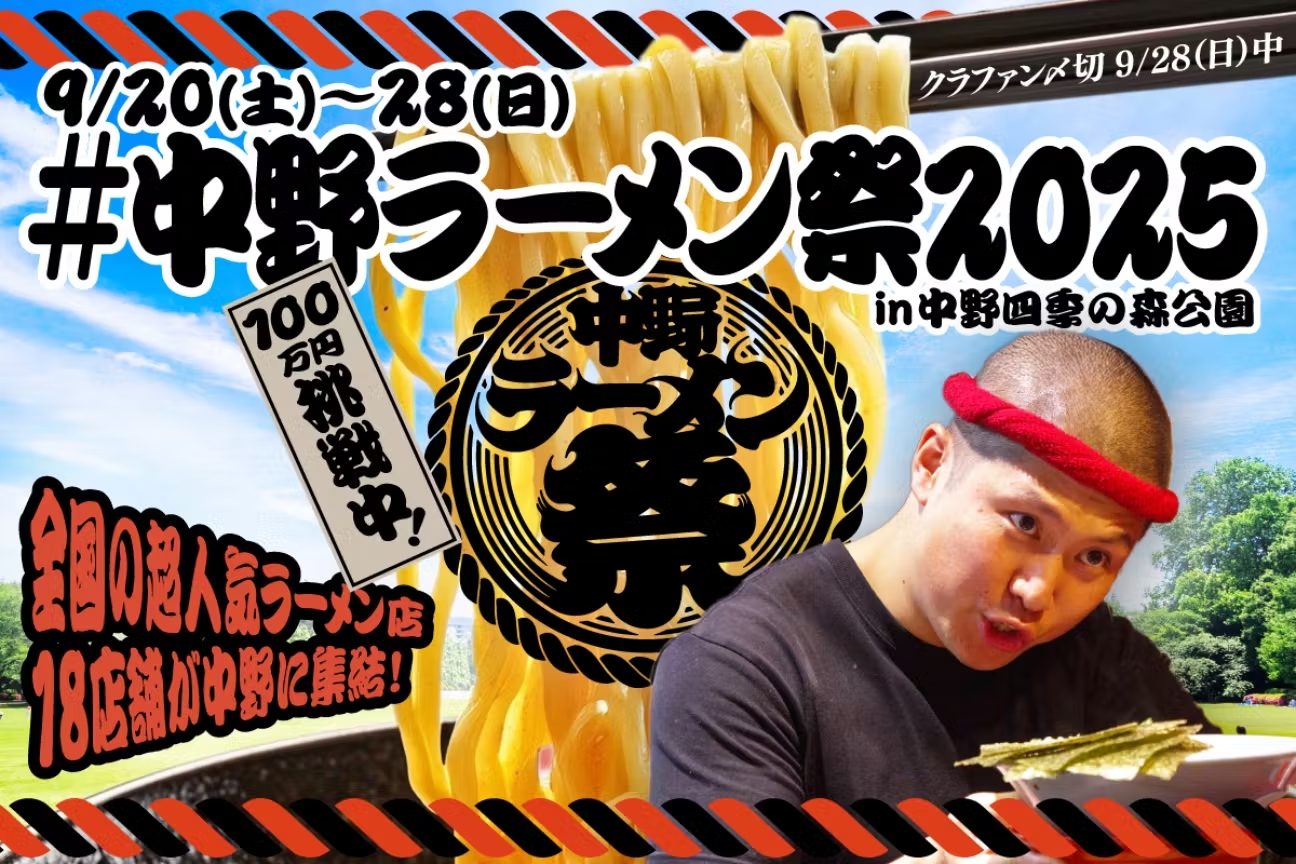 中野ラーメン祭2025