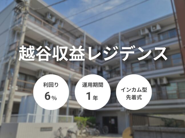 越谷収益レジデンス（ID：150）