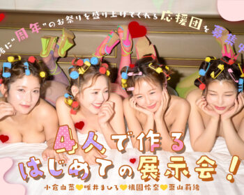小倉由菜、唯井まひろ、桃園怜奈、栗山莉緒
