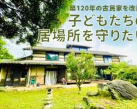 築120年古民家