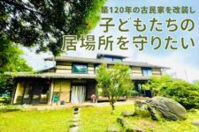 築120年古民家