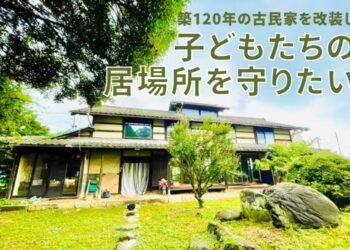 築120年古民家