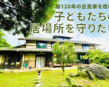 築120年古民家