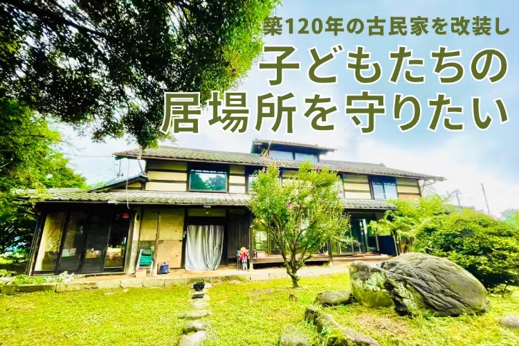 築120年古民家