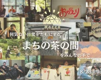 まちの茶の間