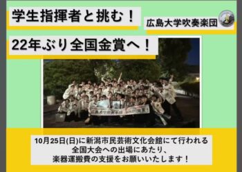 広島大学吹奏楽団