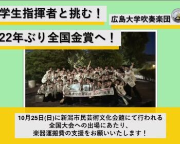 広島大学吹奏楽団