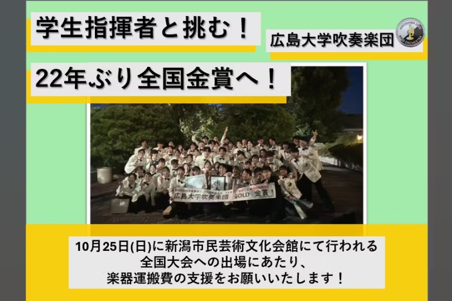 広島大学吹奏楽団