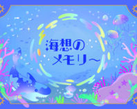 海想のメモリー