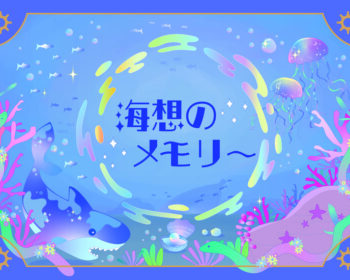 海想のメモリー