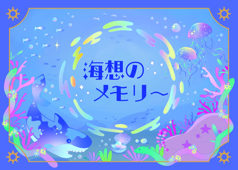 海想のメモリー
