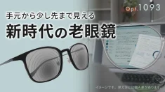 新時代の老眼鏡
