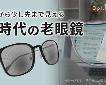 新時代の老眼鏡