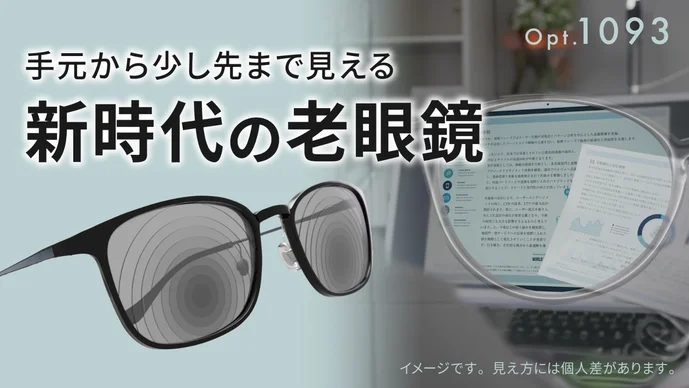 新時代の老眼鏡